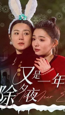 又是一年除夕夜封面