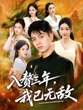 入赘三年，我已无敌在线观看