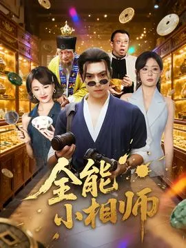 全能小相师在线观看