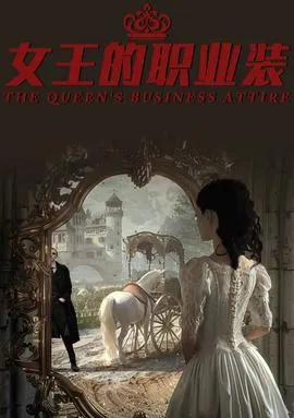 女王的职业装