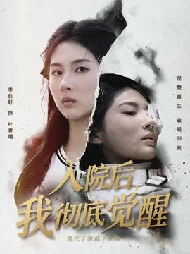 入院后，我彻底觉醒在线观看