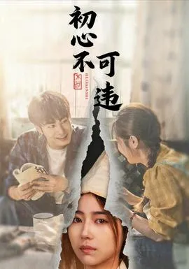 初心不可违在线观看
