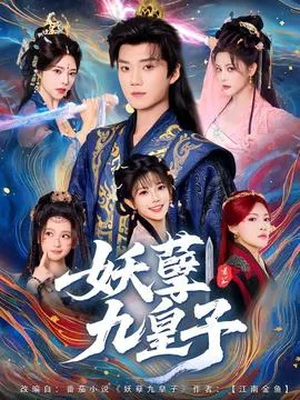 妖孽九皇子在线观看