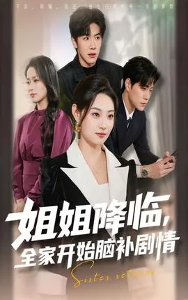 姐姐降临全家开始脑补剧情在线观看