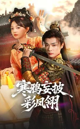 寒鸦妄披彩凤翎在线观看