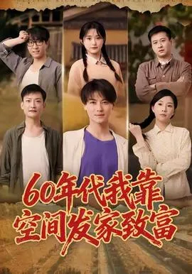 年代我靠空间发家致富在线观看