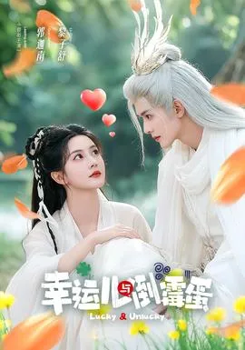 幸运儿与倒霉蛋在线观看