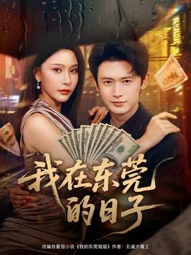 我在东莞的日子在线观看