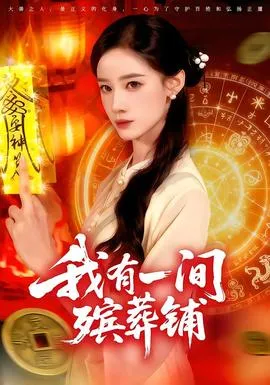 我有一间殡葬铺在线观看