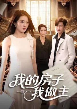我的房子我做主在线观看