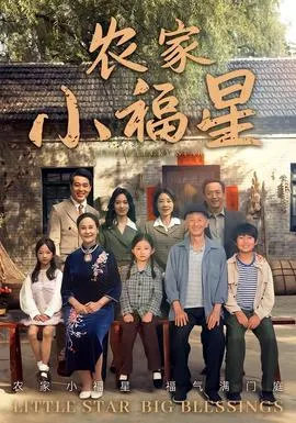 拨开云雾见福星农家小福星在线观看