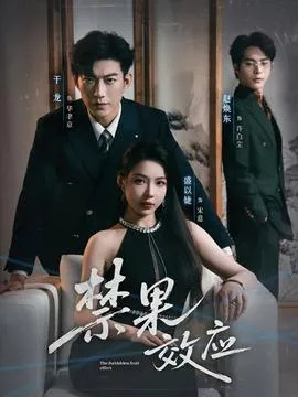 禁果效应在线观看