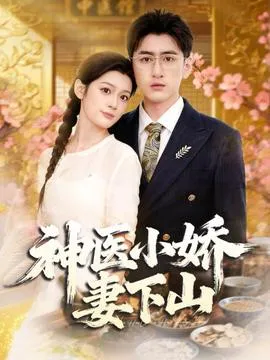 神医小娇妻下山在线观看