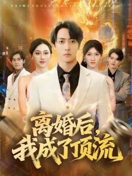 离婚后我成了顶流在线观看