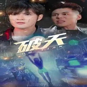 一剑开天 破天