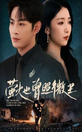 萤火也曾照微尘在线观看