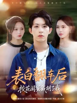 表白翻车后校花闺蜜截胡了我在线观看