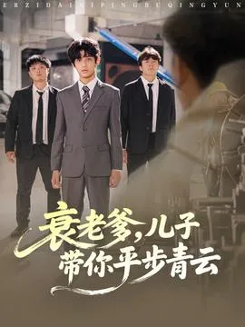 衰老爹儿子带你平步青云在线观看