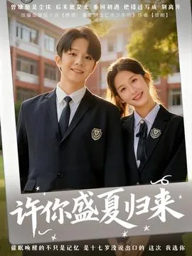 许你盛夏归来在线观看
