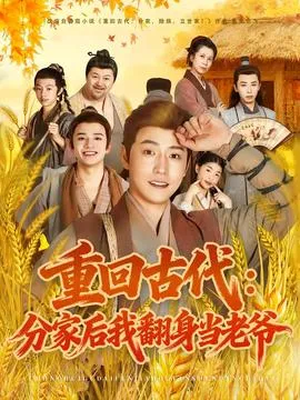 重回古代：分家后我翻身当老爷在线观看
