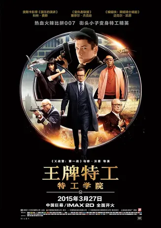 王牌特工：特工学院【影视解说】