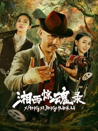 湘西惊魂录在线观看