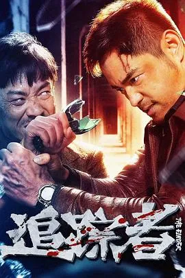 追踪者2025在线观看