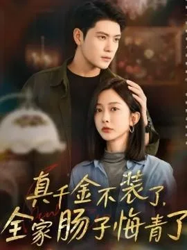 真千金不装了，全家肠子悔青了在线观看
