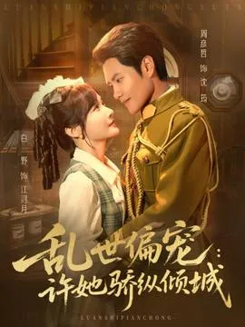 乱世偏宠：许她骄纵倾城在线观看