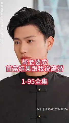 帮老婆成首富结果跟我说离婚