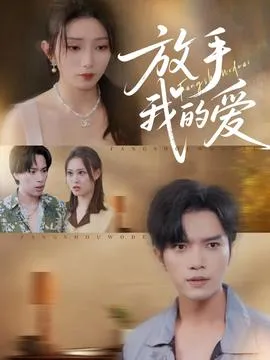 放手我的爱在线观看