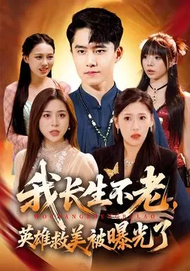 我长生不老，英雄救美被曝光了在线观看