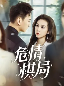 危情棋局在线观看