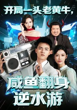 开局一头老黄牛，咸鱼翻身逆水游在线观看