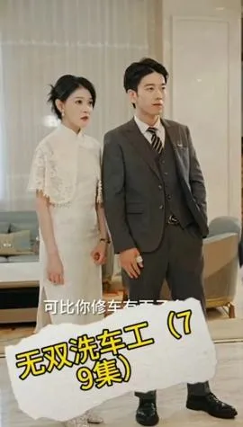 无双洗车工