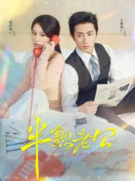 半熟老公在线观看