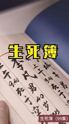 生死簿