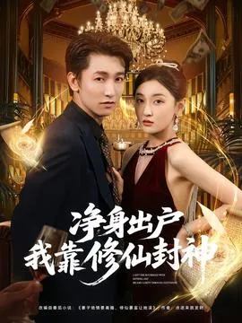 净身出户我靠修仙封神在线观看