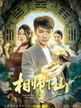 相师下山在线观看