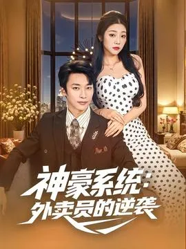 神豪系统：外卖员的逆袭在线观看