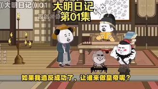 大明日记