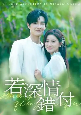 若深情错付在线观看