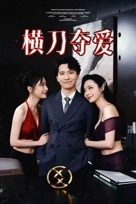 横刀夺爱&夺走某人的爱&极致诱惑在线观看