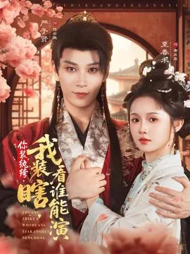 你装纨绔我装瞎看谁能演在线观看