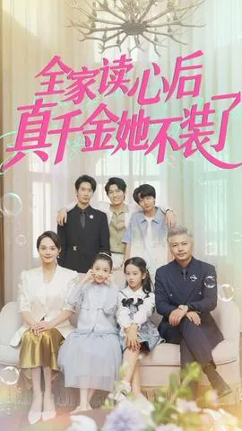 全家读心后真千金她不装了在线观看
