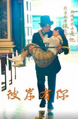 彼岸有你