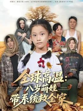 全球高温：八岁萌娃带系统救全家在线观看