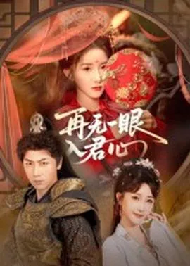 再无一眼入君心在线观看