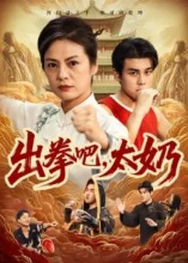 出拳吧，太奶在线观看