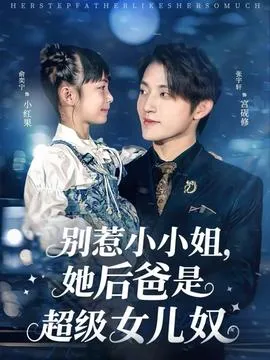 别惹小小姐，她后爸是超级女儿奴在线观看